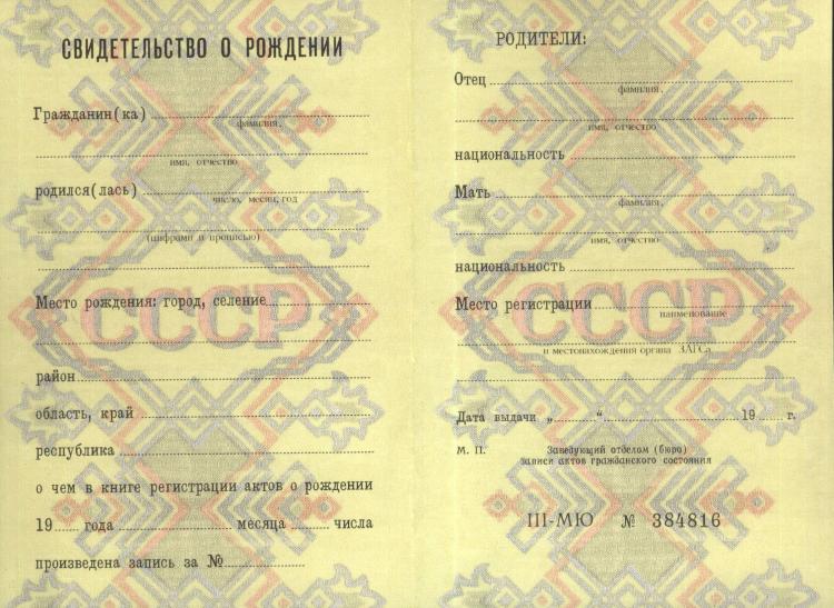Приобрести свидетельство о рождении СССР Заказать свидетельство о рождении СССР